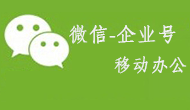 微信企业号-移动办公