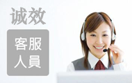 诚效客服人员